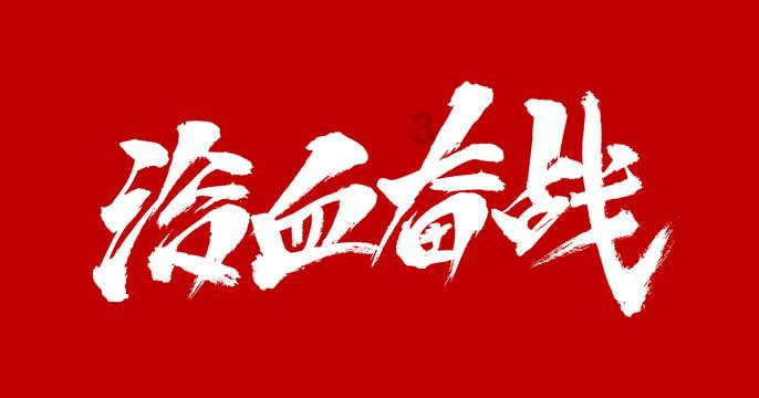 又要搜刮违约金？评论员：曼奇尼提前离场是在碰瓷解约条款